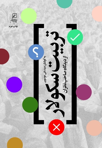تربیت سکولار از دیدگاه صاحبنظران